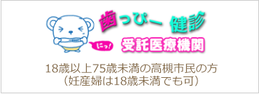 歯っぴー検診委託医療機関