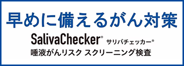 唾液によるがんのリスク検査