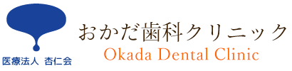 高槻市東和町おかだ歯科クリニック